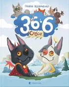 Галина Вдовиченко - 36 і 6 собак