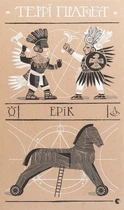 Террі Пратчетт - Ерік