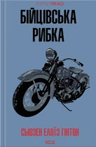Сьюзен Гінтон - Бійцівська рибка