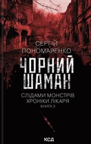 Сергій Пономаренко - Чорний шаман. Книга 3