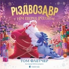 Том Флетчер - Різдвозавр у ніч перед Різдвом