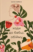 Ірина Ковбаса - Ходи до бабці, обійму
