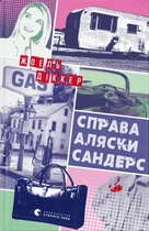 Жоель Діккер - Справа Аляски Сандерс