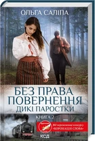 Ольга Саліпа - Без права повернення. Дикі паростки (кн.2)
