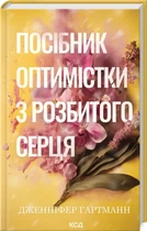 Дженніфер Гартманн - Посібник оптимістки з розбитого серця