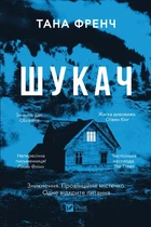 Тана Френч - Шукач