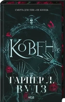 Гарпер Л. Вудз - Ковен