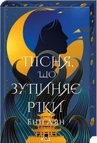 Енн Лян - Пісня, що зупиняє ріки
