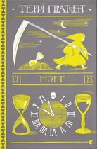 Террі Пратчетт - Морт