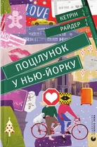 Кетрін Райдер - Поцілунок у Нью-Йорку