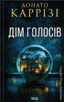 Донато Каррізі - Дім голосів. Книга 1