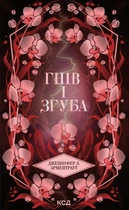 Дженніфер Л. Арментраут - Гнів і згуба