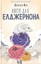 Деніел Кіз - Квіти для Елджернона