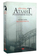 Книга Атлант розправив плечі. Частина перша. Несуперечність. Автор - Айн Ренд (Наш формат)