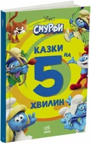 Смурфи. Казки на 5 хвилин. Уперед до пригод!