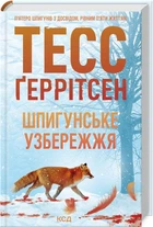 Книга Шпигунське узбережжя. Книга 1 (9786171511576)