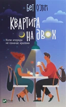 Книга Квартира на двох (9789669820976)