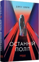 Книга Останній політ (9786175222935)
