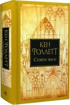 Книга Кінгзбридж. Книжка 1. Стовпи землі (9786178373795)
