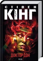 Книга Доктор Сон (9786171512931)