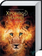Книга Хроніки Нарнії. Повна історія чарівного світу (9786171511170)