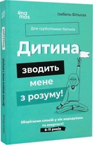 Книга Дитина зводить мене з розуму! Зберігаємо спокій у вік вередувань та впертості тверда обкладинка (9786170041555)