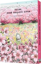 Книга Песик, який пильнує зірки. Том 2 (9786178396527)
