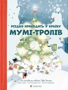 Туве Янссон, Алекс Гаріді, Сесілія Давідссон -Різдво приходить у країну Мумі-тролів