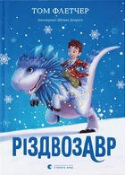 Том Флетчер - Різдвозавр