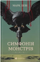 Марк Леві - Симфонія монстрів