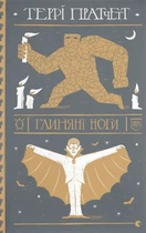 Террі Пратчетт - Глиняні ноги