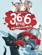 Галина Вдовиченко - 36 і 6 котів-рятувальників