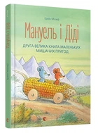 Ервін Мозер - Мануель і Діді. Книга 2