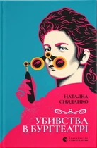 Наталка Сняданко - Убивства в Бурґтеатрі