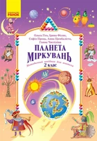 Планета Міркувань. Методичний посібник для вчителя. 2 клас. Розробки уроків (9786178771638)