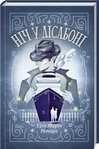 Ночь в Лиссабоне. Эрих Мария Ремарк твердый переплет