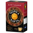 Кава мелена Для заварювання в чашці Чорна Карта 230 г (8719325127973)
