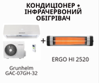 Кондиционер Grunhelm GAC-07GH-32 + Інфрачервоний обігрівач ERGO HI 2520