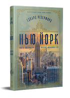 Книга Нью-Йорк. Серія Великий роман. Автор - Едвард Резерфорд (Рідна мова)