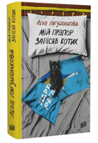 Книга Мій прапор запісяв котик. Автор - Лєна Лягушонкова (Урбіно)