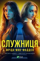 Фріда Макфадден - Служниця