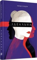Магда Стахуля - Ідеальна