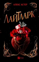 Алекс Астер - Лайтларк. Книга 1