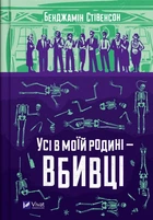 Бенджамін Стівенсон - Усі в моїй родині - вбивці