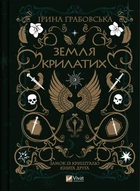 Ірина Грабовська - Земля Крилатих