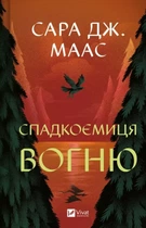 Сара Маас - Спадкоємиця вогню