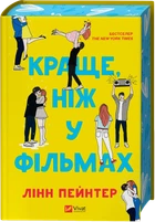 Лінн Пейнтер - Краще, ніж у фільмах ( з ілюстрованим зрізом )