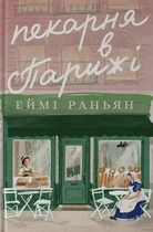Еймі Раньян - Пекарня в Парижі