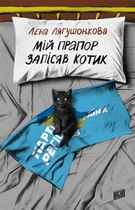 Лєна Лягушонкова - Мій прапор запісяв котик