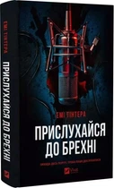 Прислушайся к лжи - Эми Тинтера